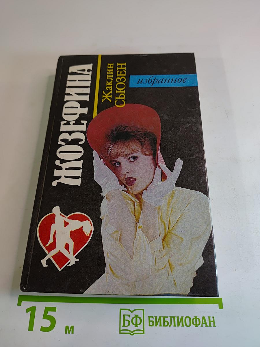 Жозефина. Избранное