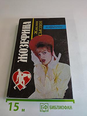 Жозефина. Избранное