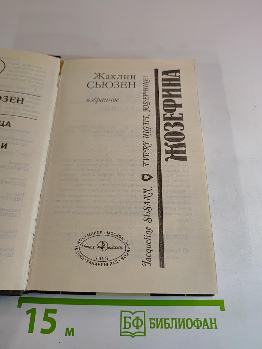 Жозефина. Избранное