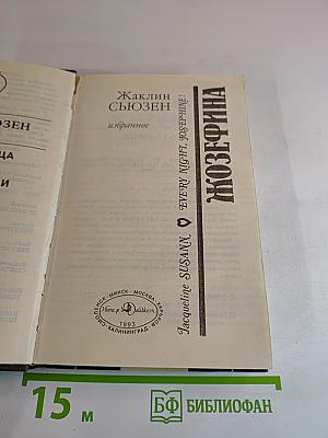 Жозефина. Избранное