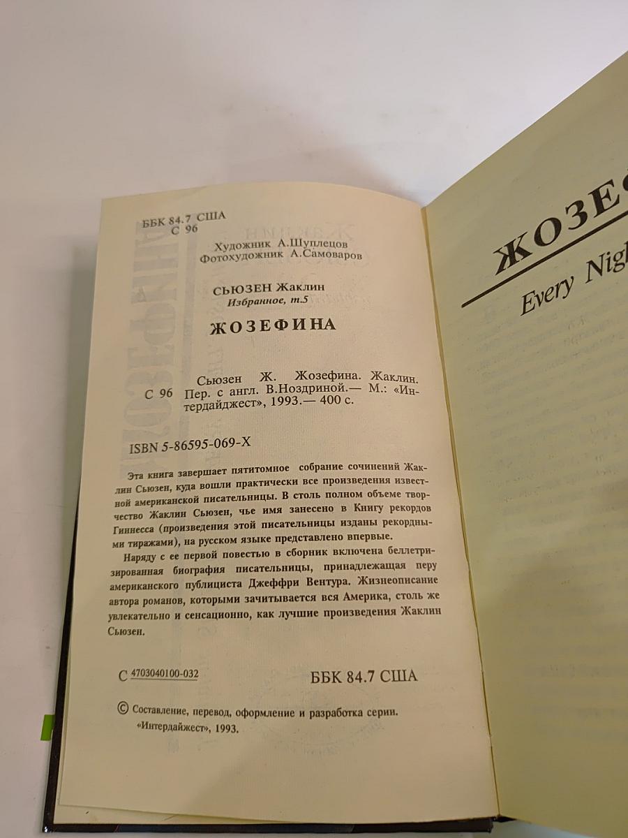 Жозефина. Избранное