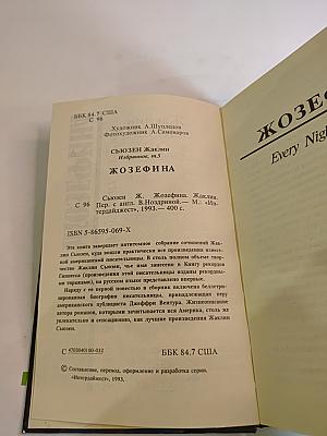 Жозефина. Избранное