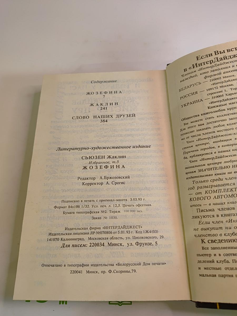 Жозефина. Избранное