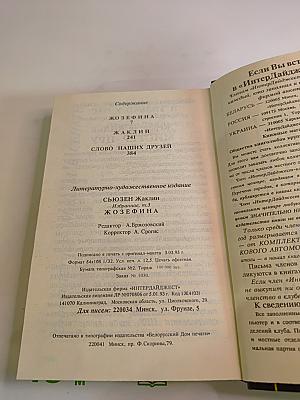 Жозефина. Избранное