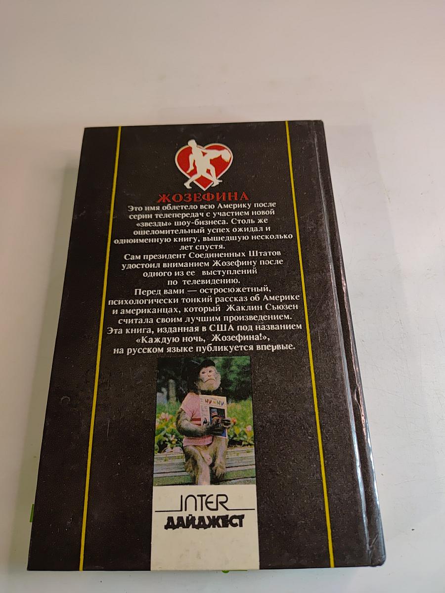 Жозефина. Избранное