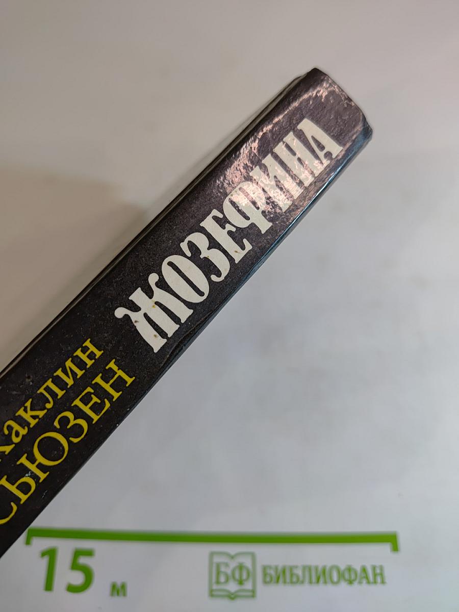 Жозефина. Избранное