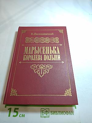 Марысенька Королева Польши