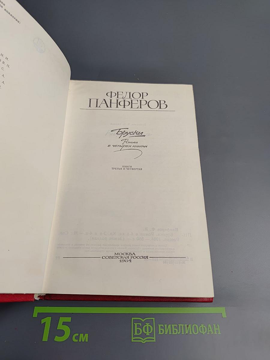 Бруски. Книга третья и четвертая