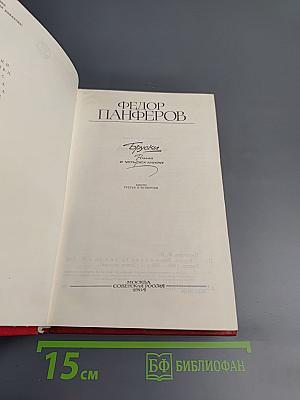 Бруски. Книга третья и четвертая