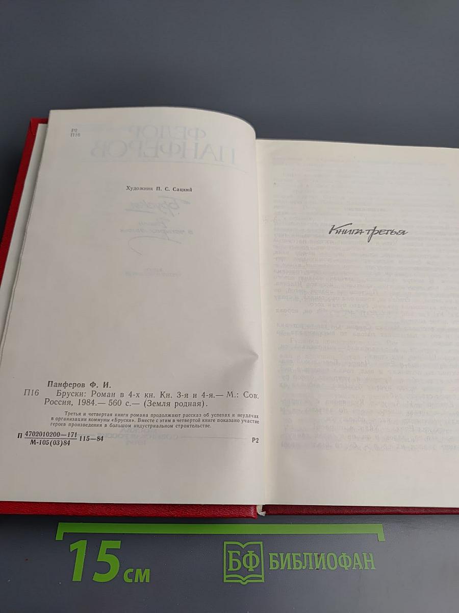 Бруски. Книга третья и четвертая