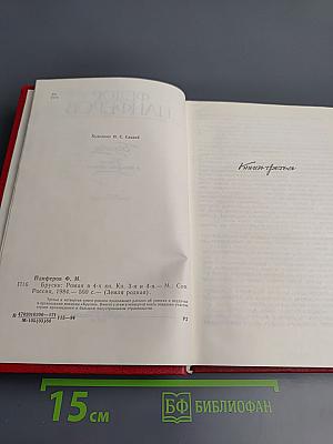 Бруски. Книга третья и четвертая