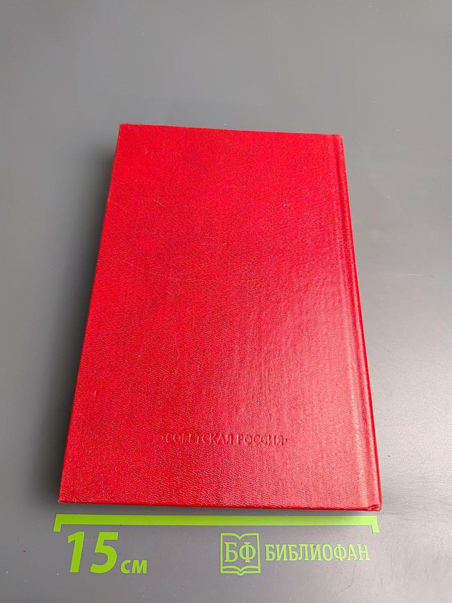 Бруски. Книга третья и четвертая