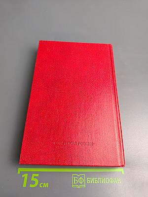 Бруски. Книга третья и четвертая