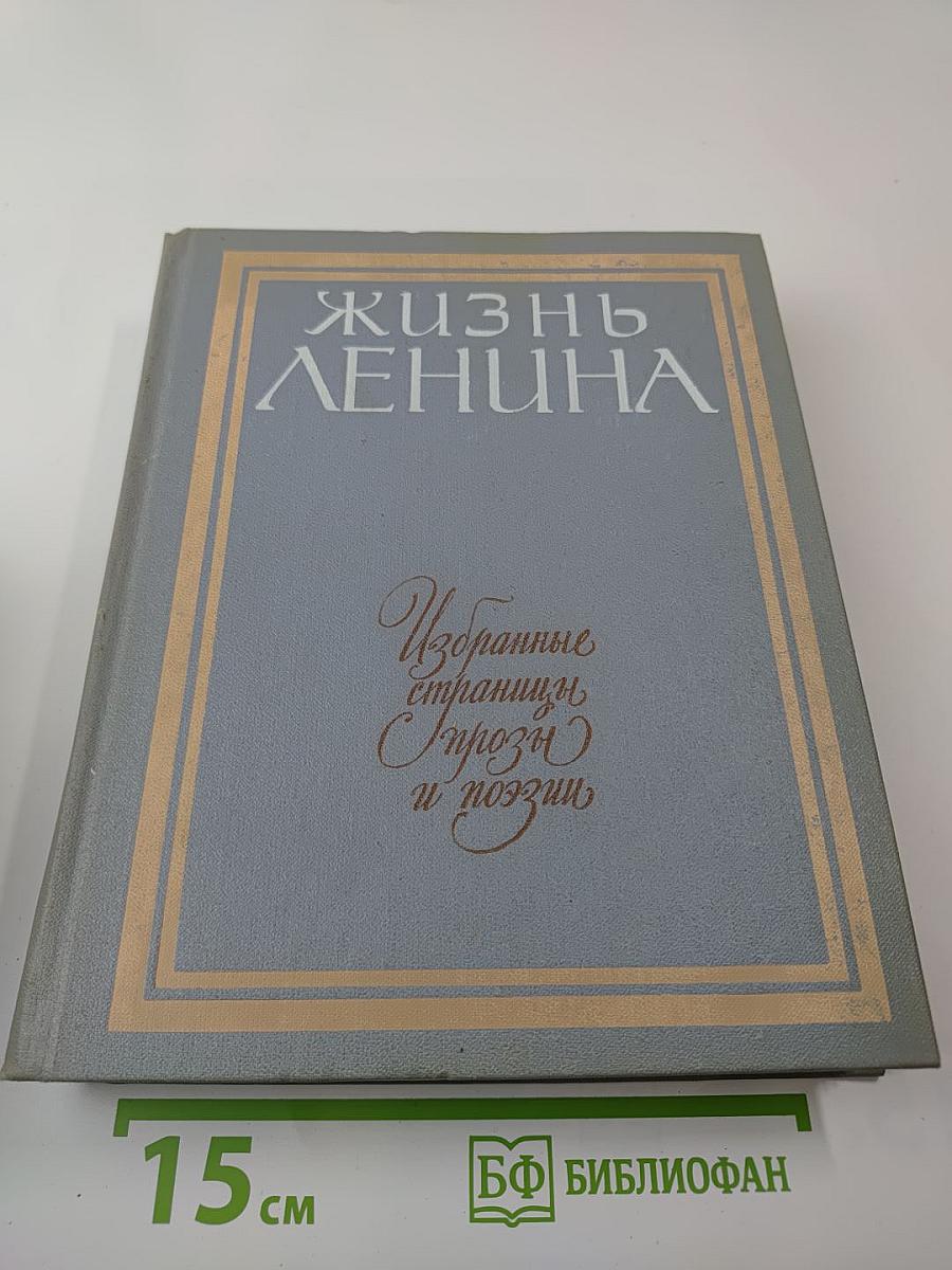 Жизнь Ленина. Избранные страницы прозы и поэзии. Том 8