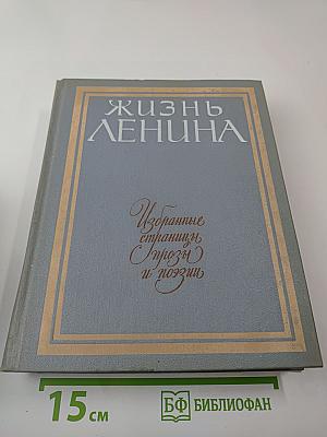 Жизнь Ленина. Избранные страницы прозы и поэзии. Том 8