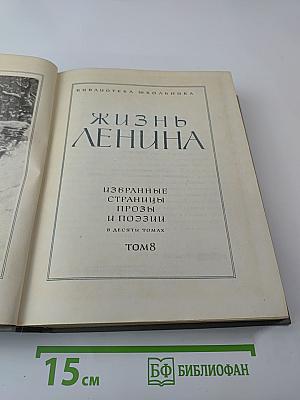 Жизнь Ленина. Избранные страницы прозы и поэзии. Том 8