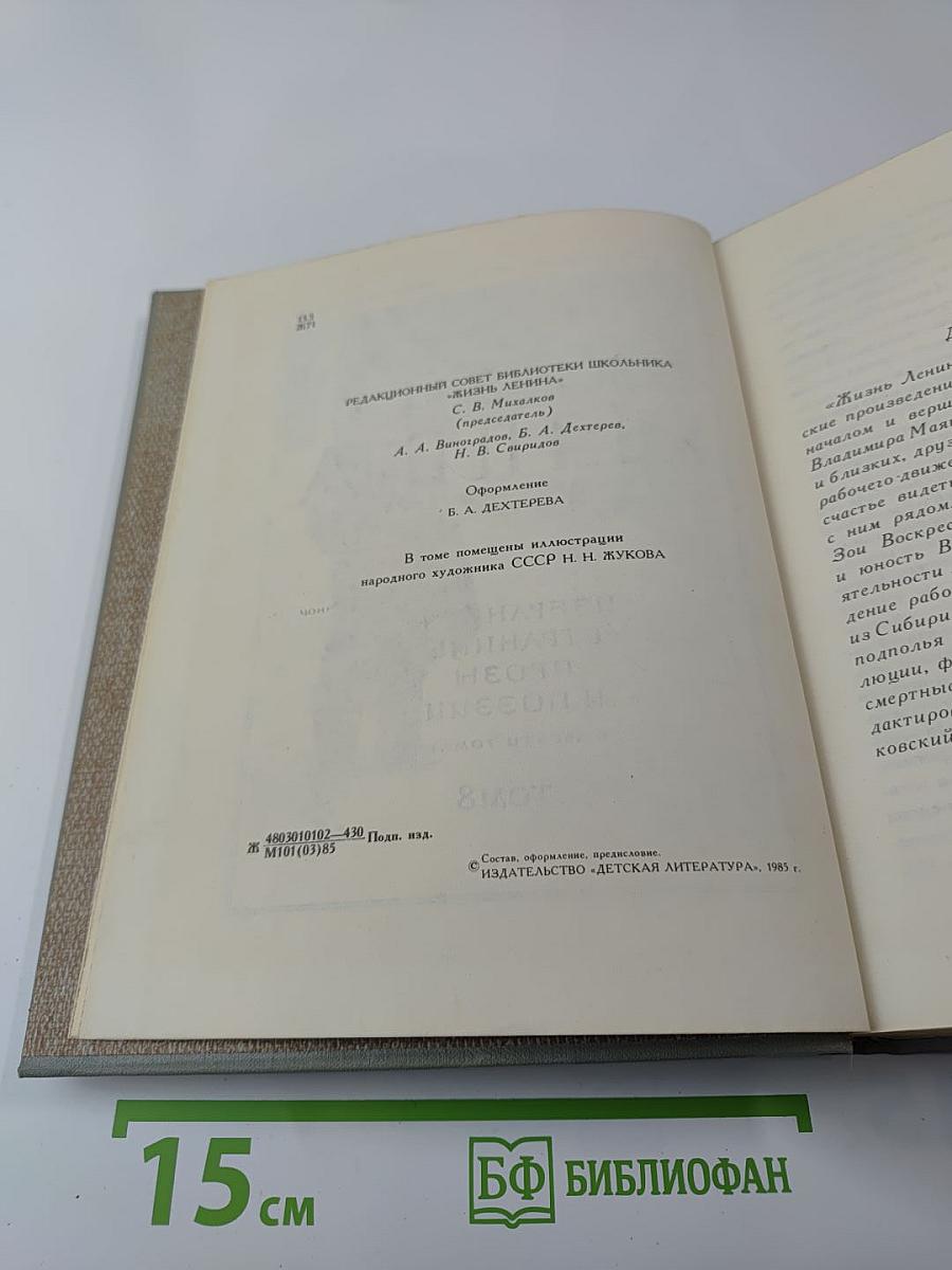 Жизнь Ленина. Избранные страницы прозы и поэзии. Том 8