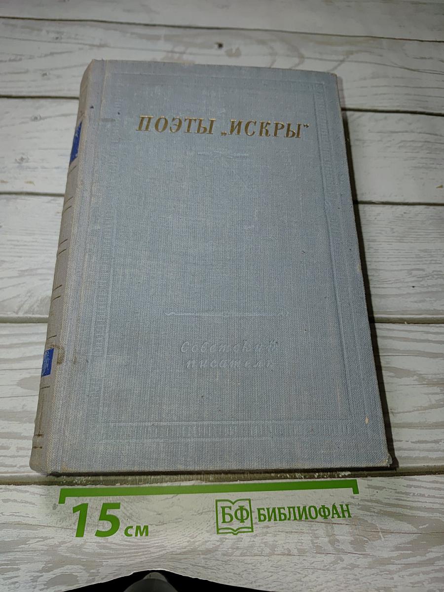 Поэты "Искры"