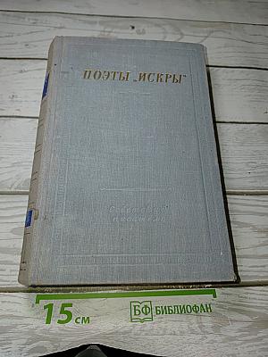 Поэты "Искры"