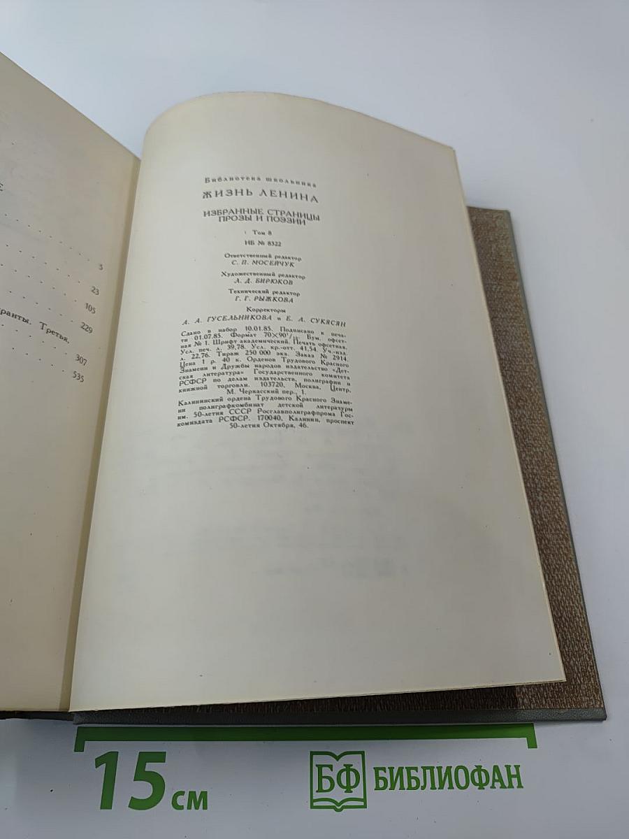 Жизнь Ленина. Избранные страницы прозы и поэзии. Том 8