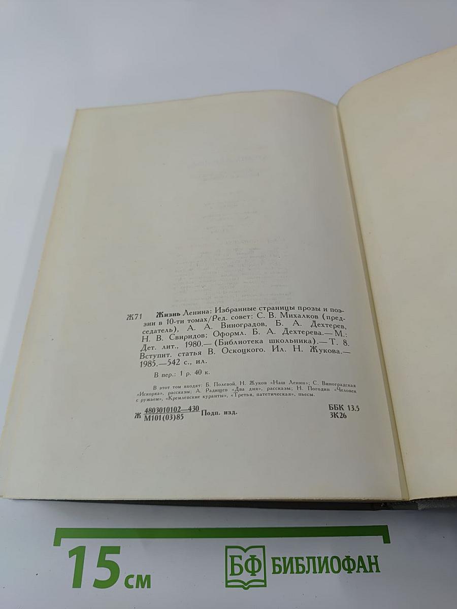 Жизнь Ленина. Избранные страницы прозы и поэзии. Том 8