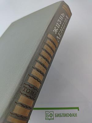 Жизнь Ленина. Избранные страницы прозы и поэзии. Том 8