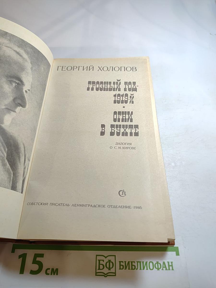 Грозный год - 1919-й. Огни в бухте