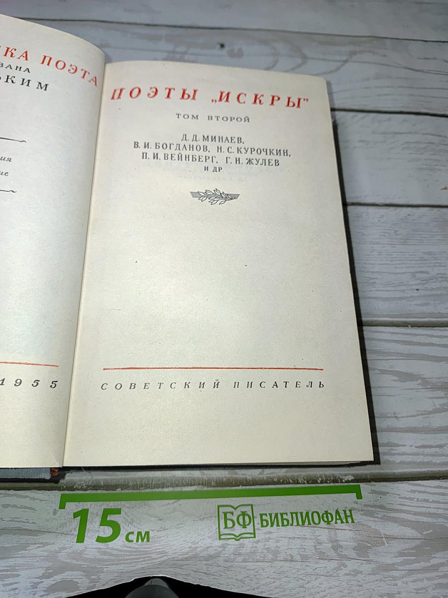 Поэты "Искры"