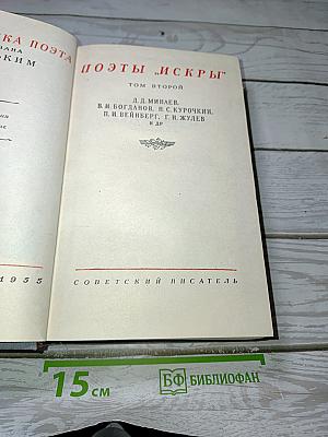 Поэты "Искры"