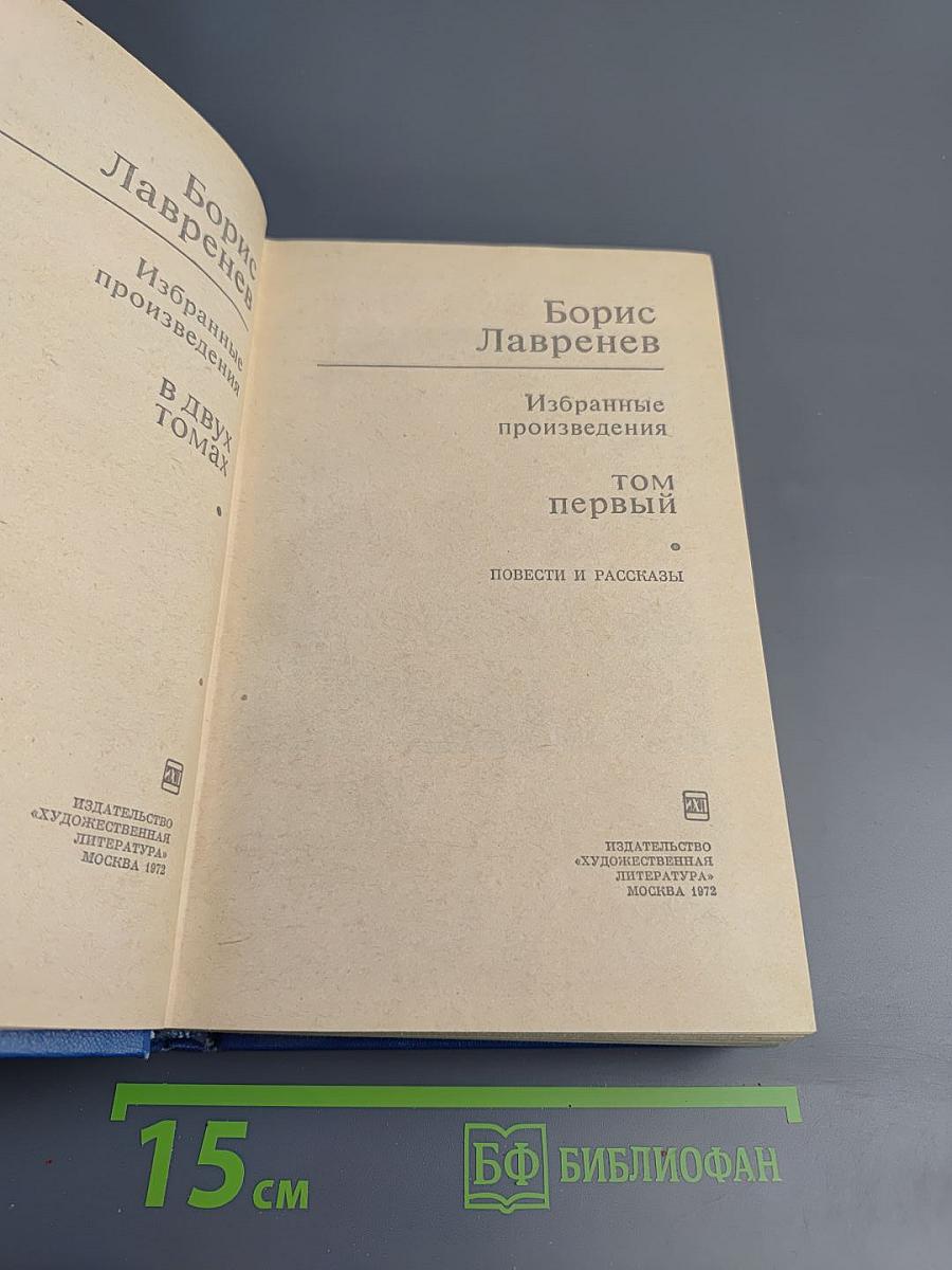 Избранные произведения в двух томах. Том первый. Повести и рассказы