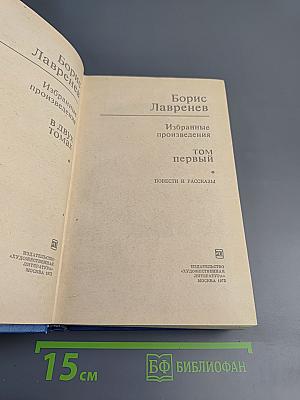 Избранные произведения в двух томах. Том первый. Повести и рассказы