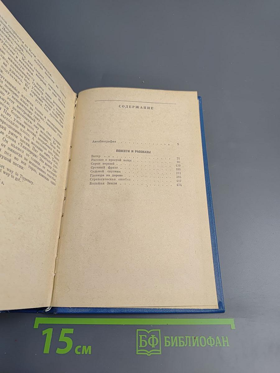 Избранные произведения в двух томах. Том первый. Повести и рассказы