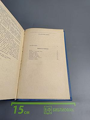 Избранные произведения в двух томах. Том первый. Повести и рассказы