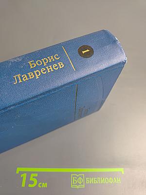 Избранные произведения в двух томах. Том первый. Повести и рассказы