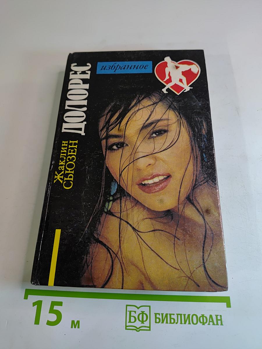 Долорес. Избранное