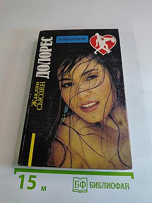 Долорес. Избранное