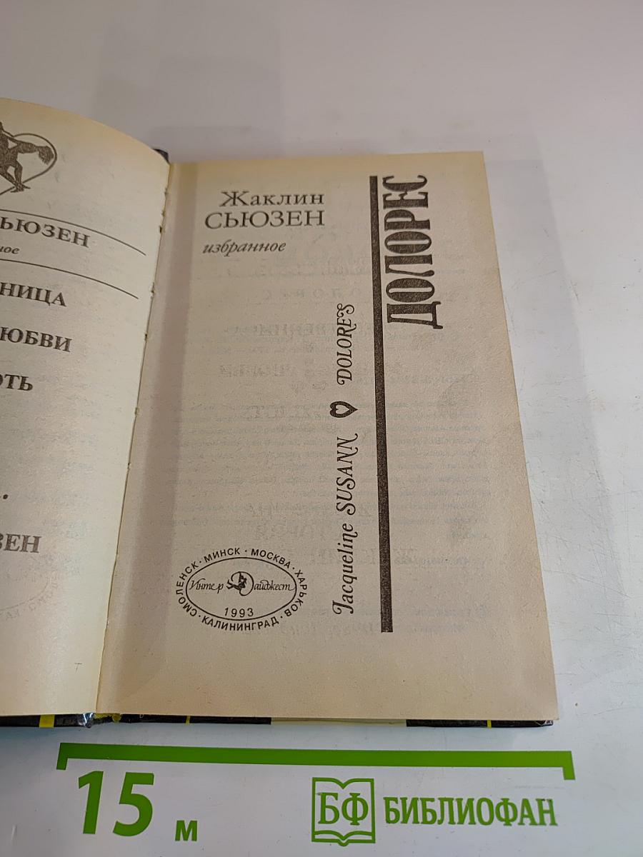 Долорес. Избранное