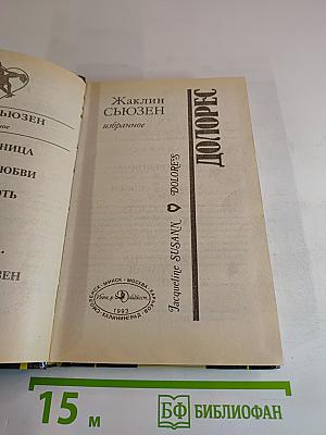 Долорес. Избранное