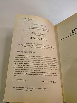 Долорес. Избранное