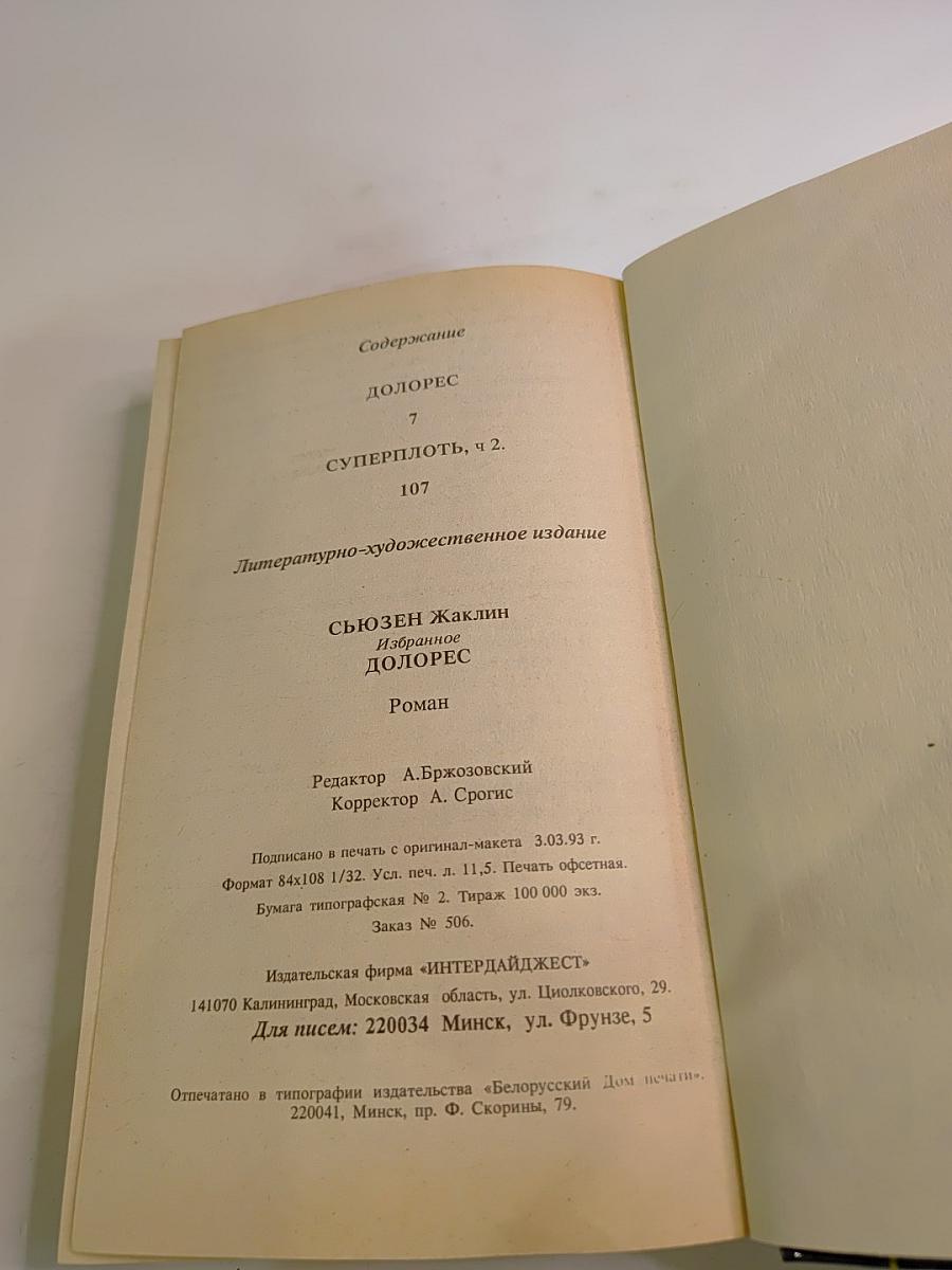 Долорес. Избранное