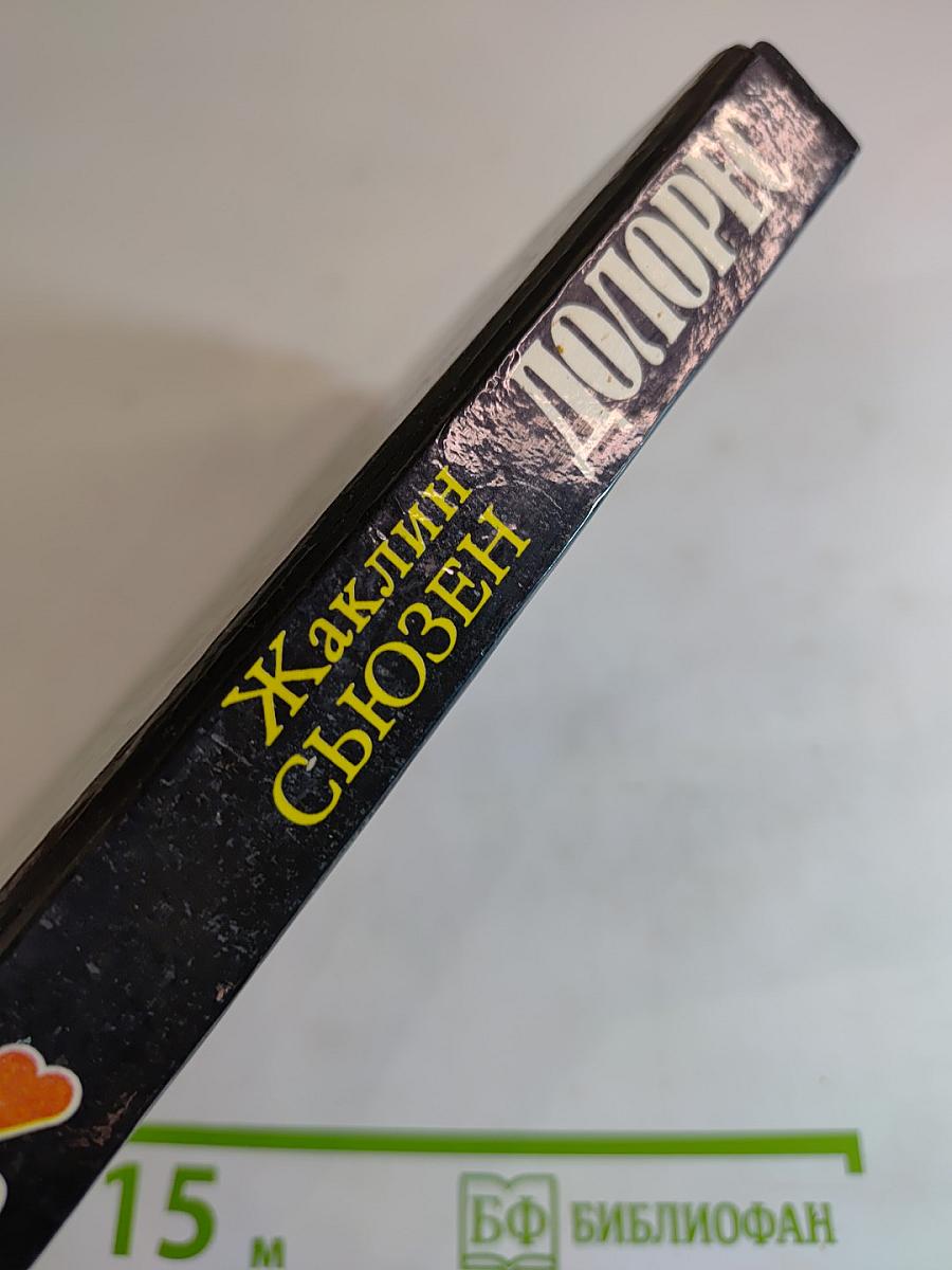 Долорес. Избранное