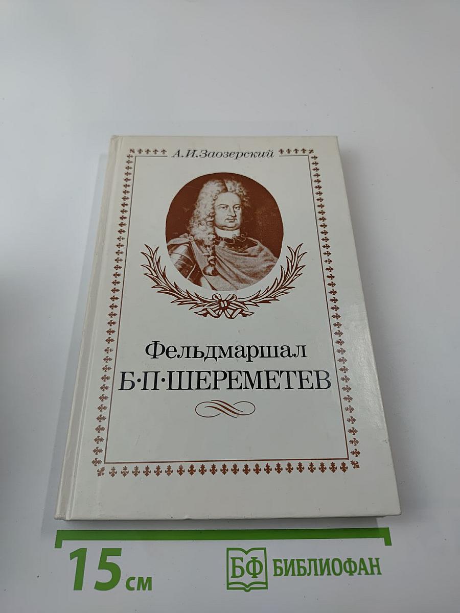 Фельдмаршал Б.П. Шереметев