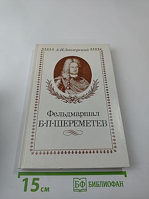 Фельдмаршал Б.П. Шереметев