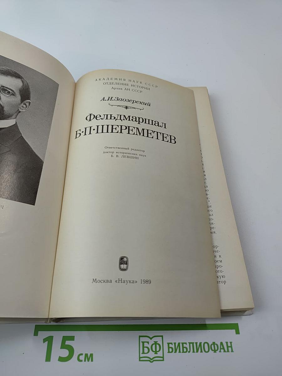 Фельдмаршал Б.П. Шереметев