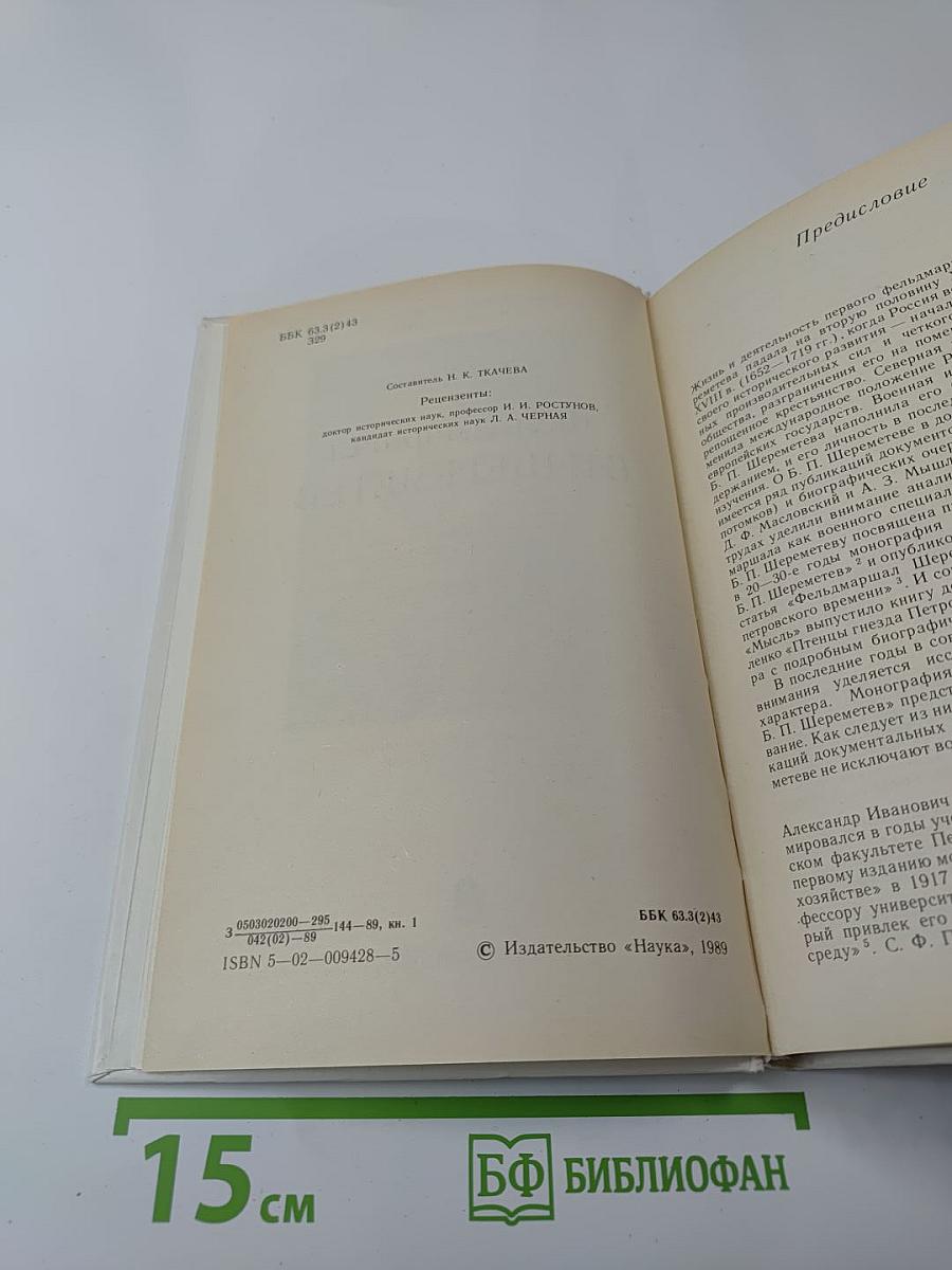 Фельдмаршал Б.П. Шереметев