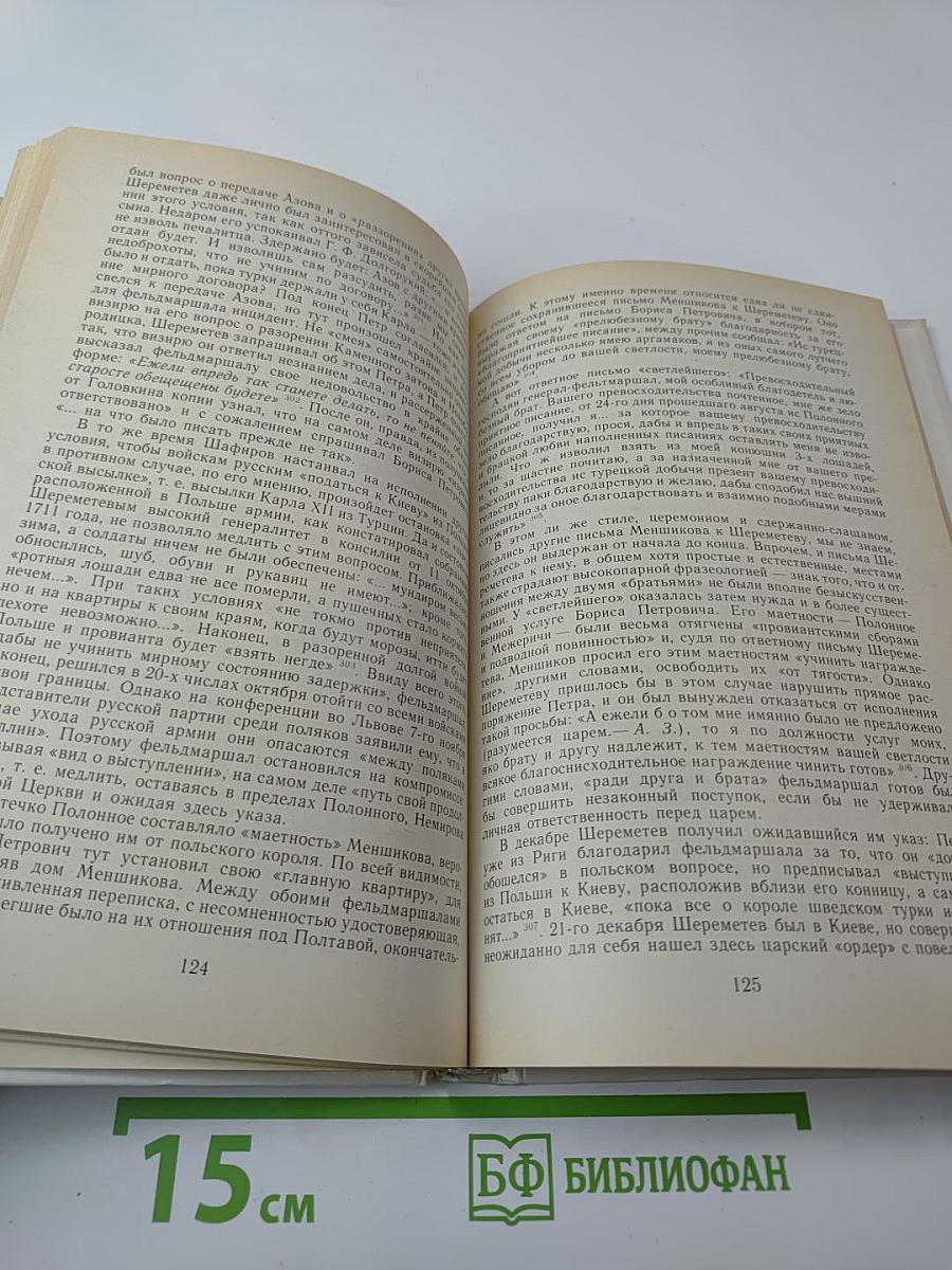 Фельдмаршал Б.П. Шереметев