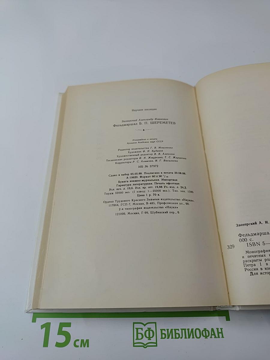 Фельдмаршал Б.П. Шереметев