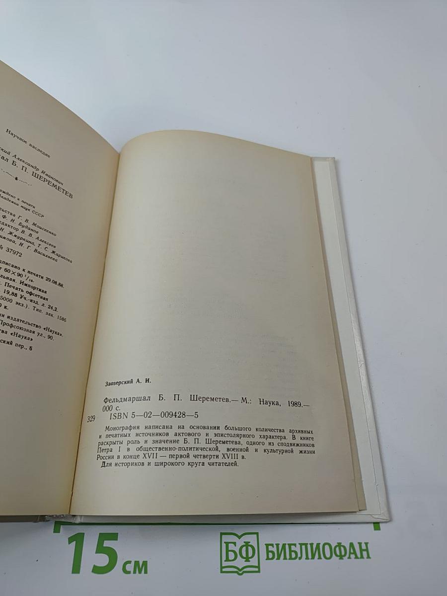 Фельдмаршал Б.П. Шереметев