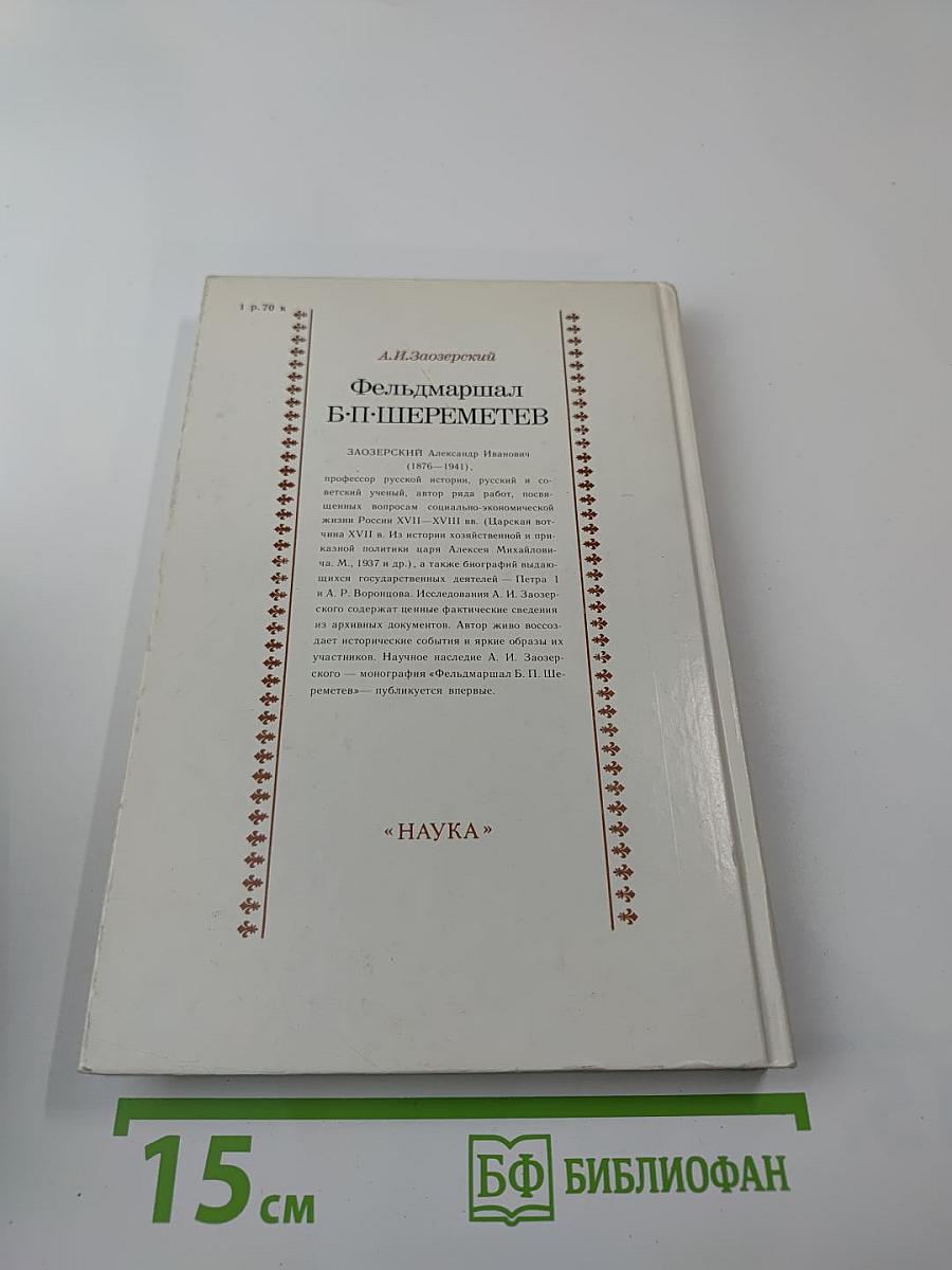 Фельдмаршал Б.П. Шереметев