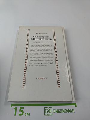 Фельдмаршал Б.П. Шереметев